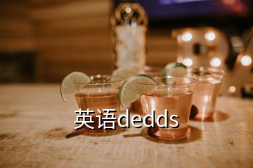 英语dedds