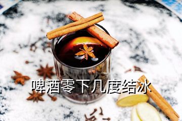 啤酒零下几度结冰