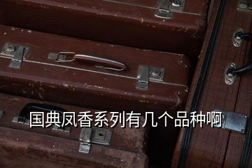 国典凤香系列有几个品种啊