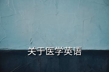 关于医学英语