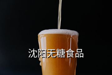 沈阳无糖食品