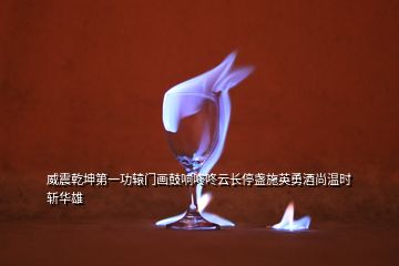 威震乾坤第一功辕门画鼓响咚咚云长停盏施英勇酒尚温时斩华雄