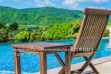 DongguanTaihuaSemiconductorcoLTD 帮我翻译一下中文