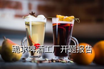 跪求啤酒工厂开题报告