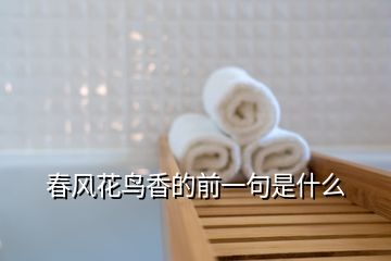 春风花鸟香的前一句是什么