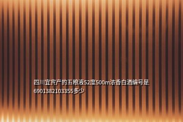 四川宜宾产的五粮液52度500m浓香白酒编号是6901382103355多少