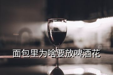 面包里为啥要放啤酒花