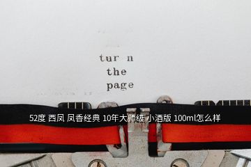 52度 西凤 凤香经典 10年大师级 小酒版 100ml怎么样