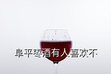 阜平枣酒有人喜欢不