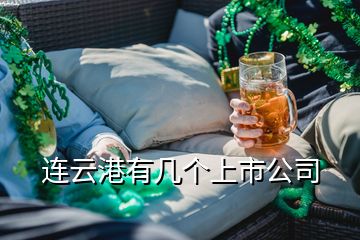 连云港有几个上市公司