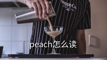 peach怎么读