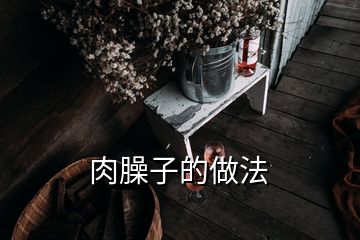 肉臊子的做法