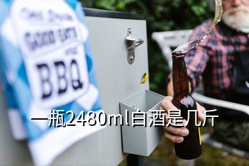 一瓶2480ml白酒是几斤