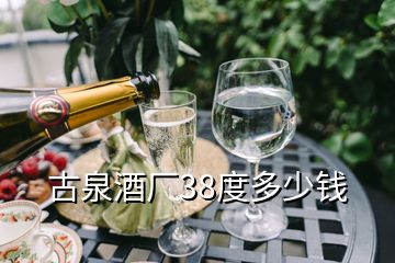 古泉酒厂38度多少钱