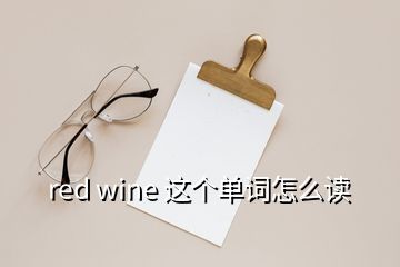 red wine 这个单词怎么读