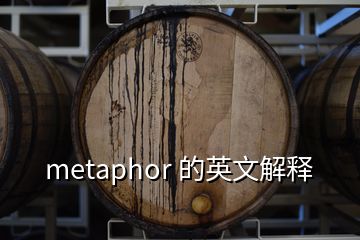 metaphor 的英文解释