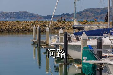 问路