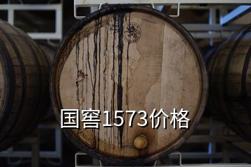 国窖1573价格