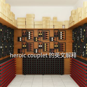 heroic couplet 的英文解释