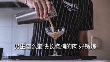 男生怎么最快长胸脯的肉 好锻炼