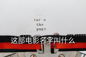 这部电影名字叫什么