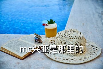 mc兴亚是那里的