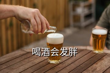 喝酒会发胖