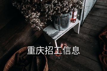 重庆招工信息