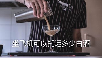 坐飞机可以托运多少白酒