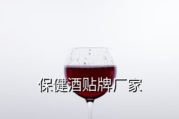 保健酒贴牌厂家