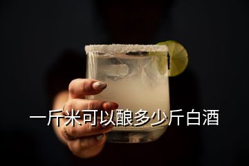 一斤米可以酿多少斤白酒