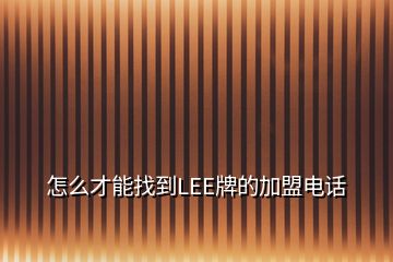 怎么才能找到LEE牌的加盟电话