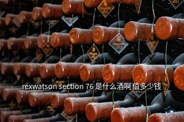 rexwatson section 76 是什么酒啊 值多少钱