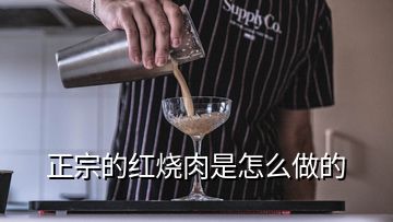 正宗的红烧肉是怎么做的