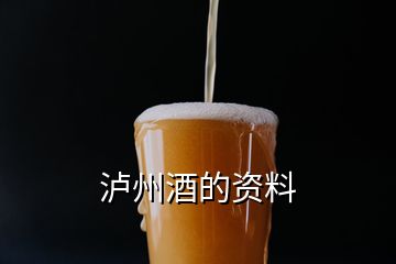 泸州酒的资料