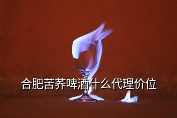 合肥苦荞啤酒什么代理价位