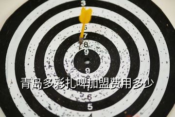 青岛多彩扎啤加盟费用多少