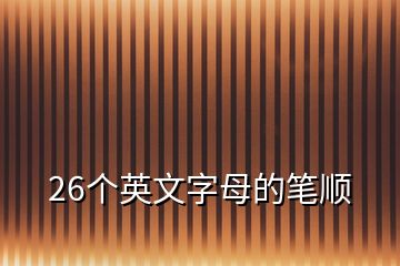 26个英文字母的笔顺