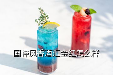 国粹凤香酒汇金红怎么样