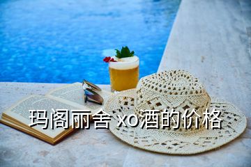 玛阁丽舍 xo酒的价格