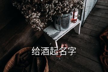 给酒起名字