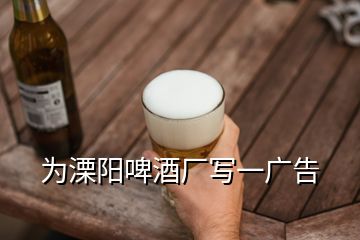 为溧阳啤酒厂写一广告