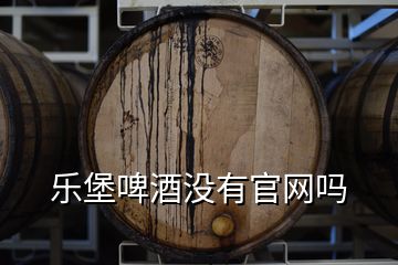 乐堡啤酒没有官网吗