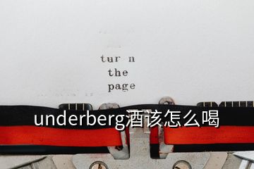 underberg酒该怎么喝