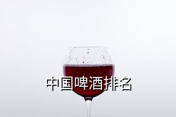 中国啤酒排名