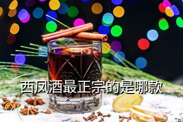 西凤酒最正宗的是哪款