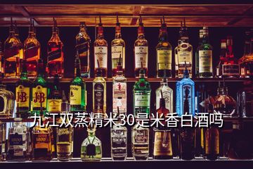 九江双蒸精米30是米香白酒吗