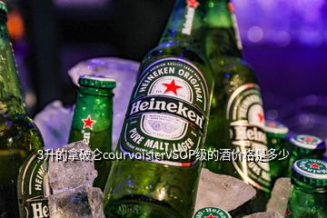 3升的拿破仑courvoisierVSOP级的酒价格是多少