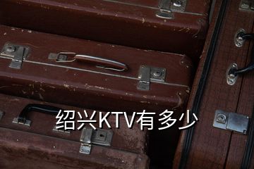 绍兴KTV有多少