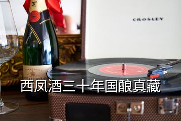 西凤酒三十年国酿真藏